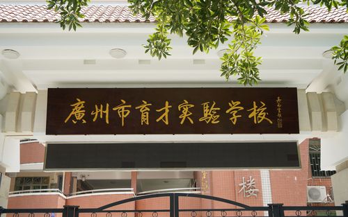 广州育才实验学校-广州市育才实验学校怎么样？