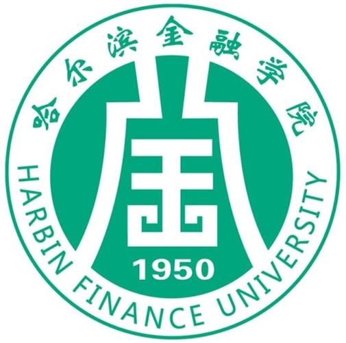 哈尔滨金融高等专科学校-哈尔滨金融学院背景？