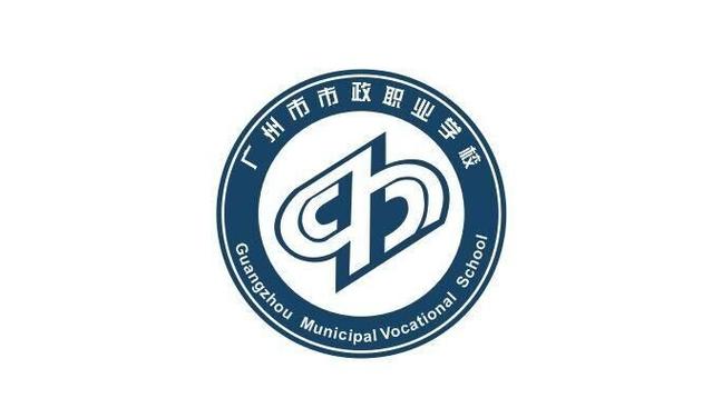 广州市市政职业学校-市政公用城是新建区的一所普通公办学么？