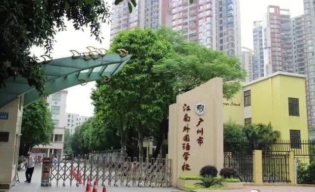 广州市外国语学校-初一选读广州市外国语中学好还是广州十六中学好？