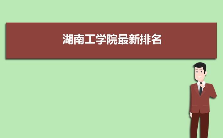 湖南建材高等专科学校-什么湖南工学院？