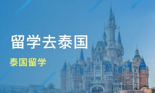 为什么选择在泰国留学-为什么去泰国留学？