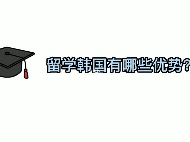 为什么选韩国留学好-韩国留学有哪些优势？