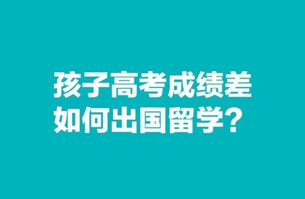 为什么成绩不好去留学-孩子成绩不好，可以出国留学吗？