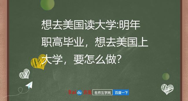 为什么都去美国读大学留学-为什么外国都是硕士？