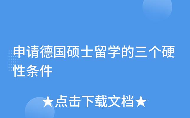 为什么去德国留学动机很大-申请德国硕士留学的三个硬性条件？